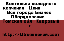 Коптильня холодного копчения › Цена ­ 29 000 - Все города Бизнес » Оборудование   . Томская обл.,Кедровый г.